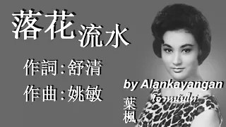 落花流水：1964年--葉楓唱（歌詞）好歌聽出好心情