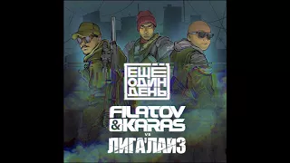 Filatov feat. Karas, Лигалайз - Ещё Один День - Текст Песни