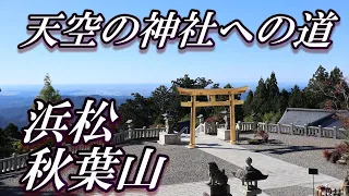 【浜松登山】天空の神社への道・秋葉山