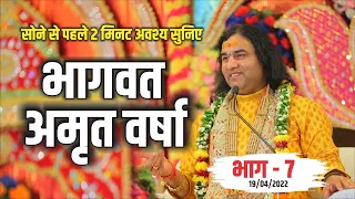 LIVE - सोने से पहले अवश्य  सुनिए भागवत अमृत वर्षा || भाग - 7 || Shri Devkinandan Thakur Ji