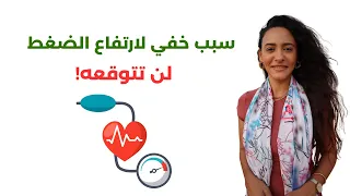 علاج ضغط الدم المرتفع غير معلوم السبب في خطوة واحدة