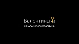 Начало города Владимир | Валентиныч LIFE