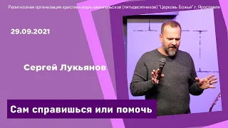 "Сам справишься или помочь" - Сергей Лукьянов - 29.09.2021