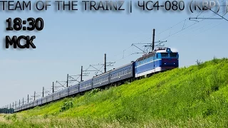 [ToTT]Trainz | Офф.МП 13.05.17 | ЧС4-080 (КВР) |