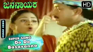 Dr.Vishnuvardhan Hits Songs | Do Do Basavanna Song | Jana Nayaka Kannada Movie