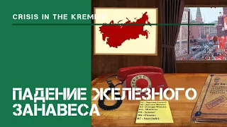 Падение Железного Занавеса  / Кризис в Кремле: прохождение на Hard #2.3