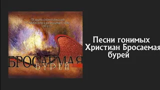 🔴 Песни Гонимых Христиан | Бросаемая бурей | JGM