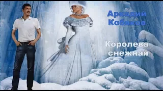 Аркадий Кобяков Королева снежная