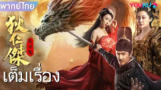 หนังเต็มเรื่องพากย์ไทย | ตี๋เหรินเจี๋ย ปริศนาแห่งเมืองฉางอัน | หนังจีน | หนังไขคดีปริศนา | YOUKU