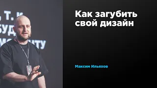 Как загубить свой дизайн | Максим Ильяхов | Prosmotr