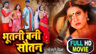 BHOOTNI BANI SAUTAN I भूतनी बनी सौतन I SUPERHIT BHOJPURI MOVIE – FULL HD 2023