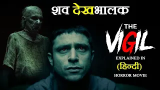This Is How I Spent My Last Night With Dead body | The Vigil Hindi Summary | Horror Cinema Explained