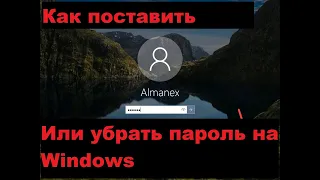 Как поставить пароль на компьютер или убрать