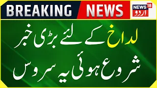 Breaking News: Ladakh Ke Citizens Ko Mili Badi Khushkhabri | Leh Ladakh News | News18 Urdu