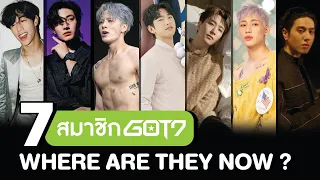 7 เส้นทางของ 7 หนุ่ม GOT7 💚 | โอติ่ง Where Are They Now EP.01