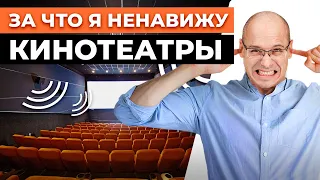 Публичные кинотеатры – полный отстой! / Почему я смотрю кино только дома?