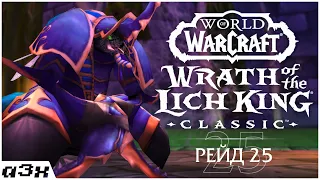 Рейд 25. WoW WotLK Classic #29, Пламегор.