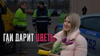 ГАИ Слуцка поздравила девушек с 8 Марта