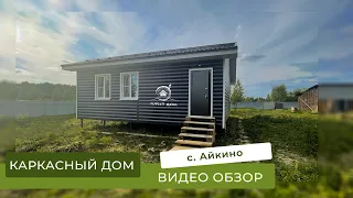 Обзор каркасного дома с отделкой (с. Айкино)