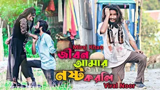 ViralNoor-|| Jibon Amar Nosto Korli#জিবন আমাৰ নষ্ট কৰলি#ViralVideo#ViralSong#MirajKhan#BanglaSadSong