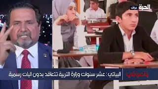 المتحدث باسم نقابة المعلمين على قناة الحرة عراق في برنامج بالعراقي ومناقشة موضوع المحاضرين المجانيين
