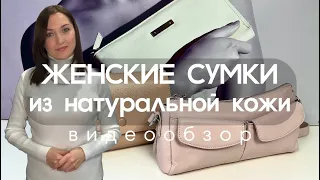 ЖЕНСКИЕ СУМКИ | ВЕСНА-ЛЕТО 2024 | ДОСТАВКА ПО РОССИИ