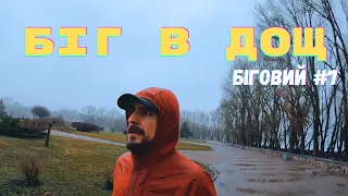 Біговий #7 | Дощовий березень. Які переваги бігу в дощ?