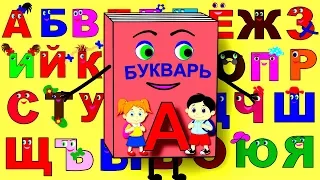 Изучаем алфавит. Учим буквы.. Обучающее видео для детей.