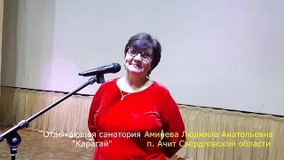 Стихи о санатории "Карагай" Аминевой Л.А.