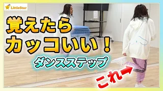 これ覚えたらカッコいい！ダンスステップ/初心者の方OK！