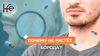 Не растёт борода. Что делать?