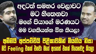 අදටත් සමහර වෙලාවට මට හිතෙනවා මගේ අප්පච්චිගේ මරණයට මම වගකියන්න ඕනේ කියලා |Kavinga Perera |Hari tv