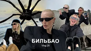 VLOG #25: БИЛЬБАО | Музей Balenciaga | Концерт Depeche Mode | Бекстэйдж ENCORE