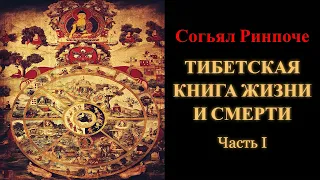 Согьял Ринпоче. Тибетская книга жизни и смерти. Часть 1