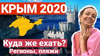 Крым 2020. Куда поехать: регионы, пляжи, экскурсии.