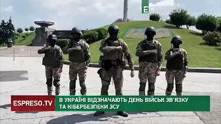 В Україні відзначають День військ зв'язку та кібербезпеки ЗСУ