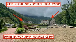 СОЧИ СЕЗОН 2023 / КУРОРТ РОЗА ХУТОР / ОТДЫХ В ГОРАХ / КРАСНАЯ ПОЛЯНА