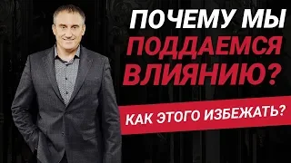 Почему мы поддаемся влиянию других людей? | Как этого избежать? | Николай Сапсан