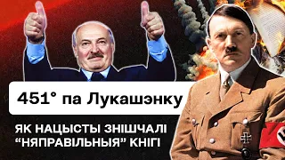 ⚠️ Лукашенко учится у Гитлера: Как нацисты боролись с "неправильными" книгами / История