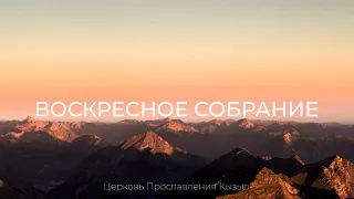 ВОСКРЕСНОЕ СОБРАНИЕ 18 ФЕВРАЛЯ 2024