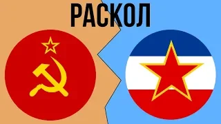 Почему произошел СОВЕТСКО-ЮГОСЛАВСКИЙ раскол?