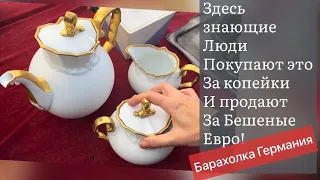 ❤️Германия ПоХоД Барахолка! Антиквариат Винтаж Фарфор Германия ! Про поиск клада!