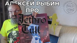 Алексей Рыбин про Jethro Tull - War Child