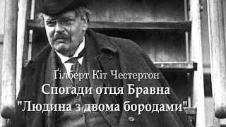 Гілберт Кіт Честертон  Спогади отця Бравна  Людина з двома бородами аудіокнига українською Детектив