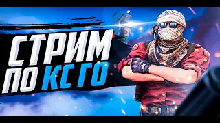 Стрим Counter-Strike: Global Offensive / Путь к 10 LVL Faceit (5 lvl) / ММ