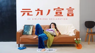 杏沙子- 「元カノ宣言」【Official Music Video】