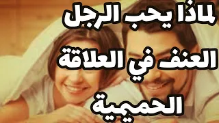 لماذا يحب الرجل العنف في الفراش حسب علم النفس