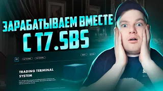 Зарабатываем вместе с T7.SBS. Алгоритмические боты для торговли на биржах!