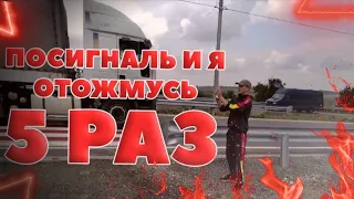 Посигналь и я ОТОЖМУСЬ 5 раз