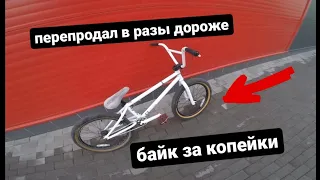 Купил и переПРОДАЛ bmx, рубрика БМХ по дЕшМану / GoPro